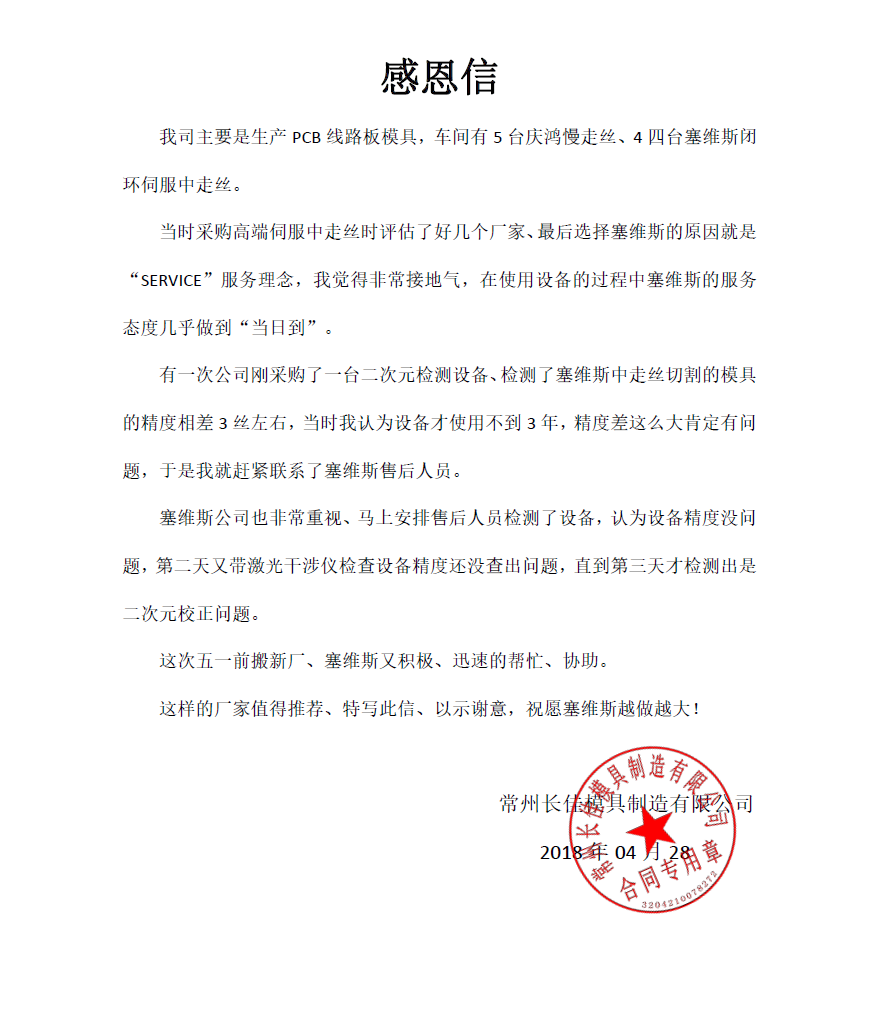 长佳模具的感恩信.png